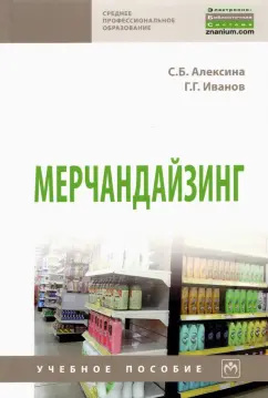 Алексина, Иванов: Мерчандайзинг. Учебное пособие