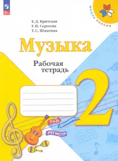 Критская, Сергеева, Шмагина: Музыка. 2 класс. Рабочая тетрадь. ФГОС