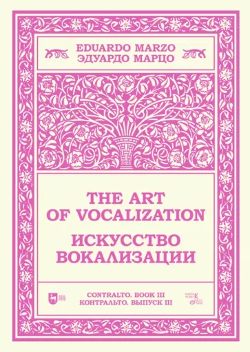 Эдуардо Марцо: Искусство вокализации. Контральто. Выпуск III. Ноты