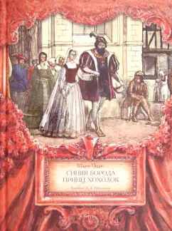 Шарль Перро: Синяя Борода. Принц Хохолок