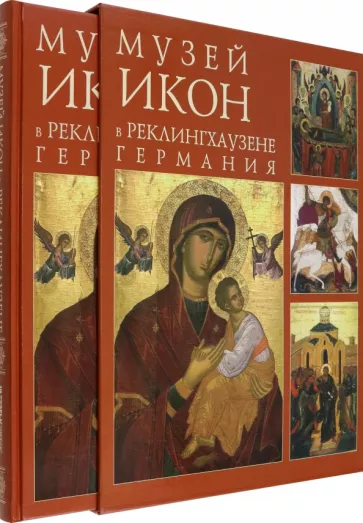 Хауштайн-Барч, Бенчев: Музей икон в Реклингхаузене, Германия