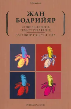 Жан Бодрийяр: Совершенное преступление. Заговор искусства