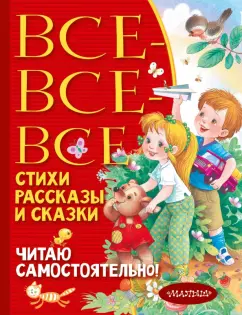 Барто, Чуковский, Маршак: Все-все-все стихи, рассказы и сказки. Читаю самостоятельно!