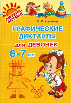Ольга Крупенчук: Графические диктанты для девочек 6-7 лет