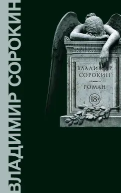 Владимир Сорокин: Роман