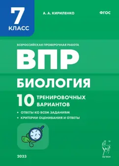 Анастасия Кириленко: Биология. 7 класс. ВПР. 10 тренировочных вариантов. ФГОС