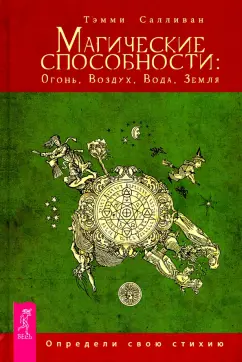 Тэмми Салливан: Магические способности. Огонь, Воздух, Вода, Земля. Определи свою стихию