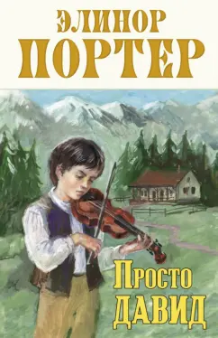 Элинор Портер: Просто Давид