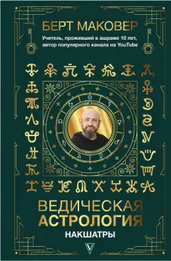 Берт Маковер: Ведическая астрология. Накшатры