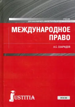 Александр Скаридов: Международное право. Учебник