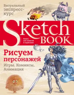 Пименова, Осипов: Sketchbook. Рисуем персонажей. Игры, комиксы, анимация. Экспресс-курс рисования