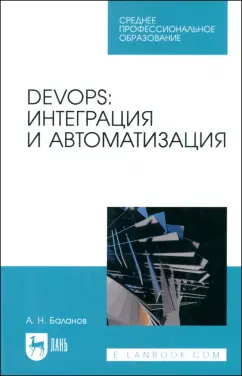 Антон Баланов: DevOps. Интеграция и автоматизация. Учебное пособие для СПО