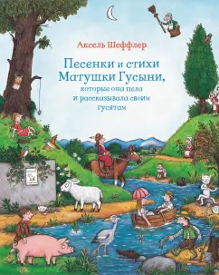 Аксель Шеффлер: Песенки и стихи Матушки Гусыни, которые она пела и рассказывала своим гусятам