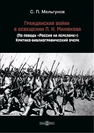 Сергей Мельгунов: Гражданская война в освещении П. Н. Милюкова