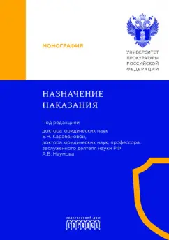 Карабанова, Наумов, Антонова: Назначение наказания. Монография
