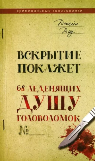 Джейн Доу: Вскрытие покажет. 68 леденящих душу головоломок