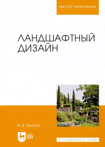 Василий Храпач: Ландшафтный дизайн. Учебник