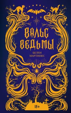 Белен Мартинес: Вальс ведьмы