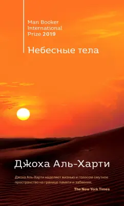 Джоха Аль-Харти: Небесные тела