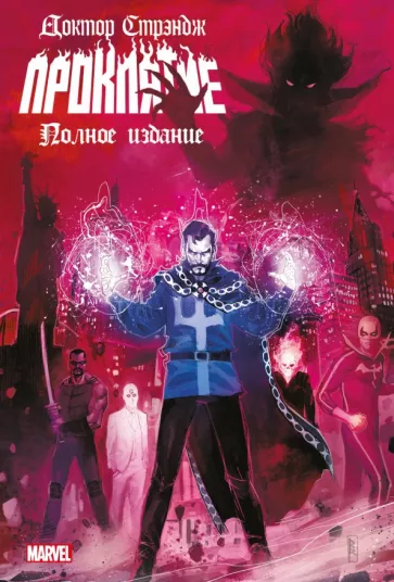 Кейтс, Спенсер, Дэвид: Доктор Стрэндж. Проклятие