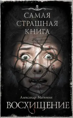 Александр Матюхин: Самая страшная книга. Восхищение