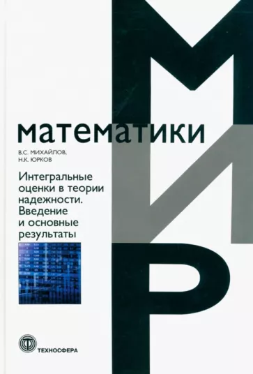 Михайлов, Юрков: Интегральные оценки в теории надежности. Введение и основные результаты