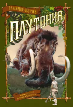 Владимир Обручев: Плутония