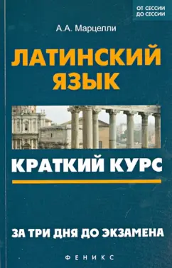 Александр Марцелли: Латинский язык. Краткий курс. За три дня до экзамена