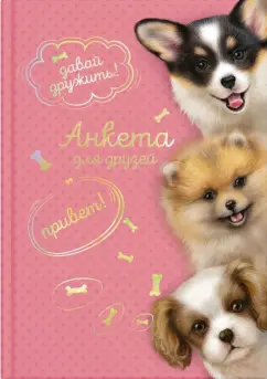 Анкета для друзей ДРУЖЕЛЮБНЫЕ ЩЕНКИ (53524)