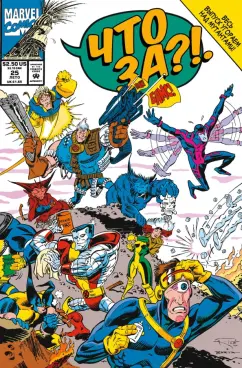 Стэн Ли: MARVEL. Что за... Люди Икс?!