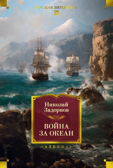 Николай Задорнов: Война за океан