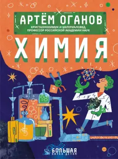 Артём Оганов: Химия