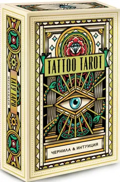 Мегаманден, МакМахон-Коллиз: Tattoo Tarot. Тату Таро. Чернила и интуиция, 78 карт и руководство в подарочном футляре