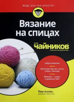 Пэм Аллен: Вязание на спицах для чайников