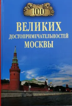 Александр Мясников: 100 великих достопримечательностей Москвы