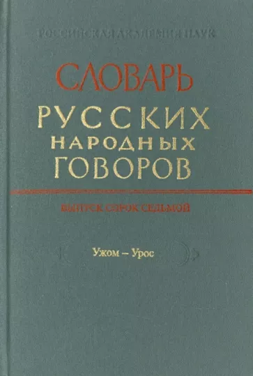 Словарь русских народных говоров. Выпуск 47. Ужом-Урос