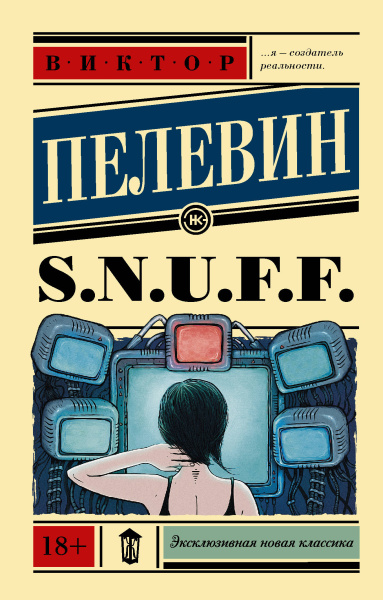 Пелевин Виктор Олегович: S.N.U.F.F.