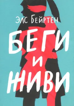 Элс Бейртен: Беги и живи