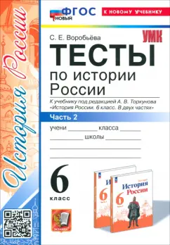 Светлана Воробьева: История России. 6 класс. Тесты к учебнику под редакцией А.В. Торкунова. Часть 2. ФГОС