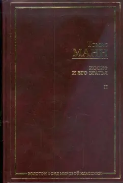 Томас Манн: Иосиф и его братья. В 2-х томах. Том 2. Иосиф в Египте