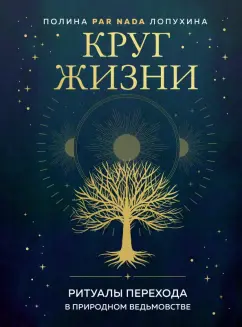 Полина Лопухина: Круг жизни. Ритуалы перехода в природном ведьмовстве