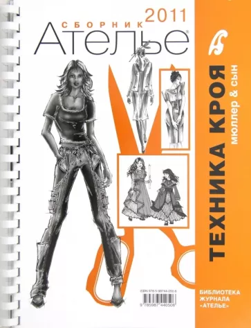 Сборник "Ателье-2011". Техника кроя. Мюллер и Сын