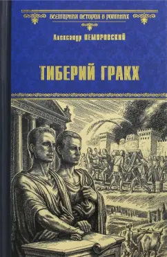 Александр Немировский: Тиберий Гракх
