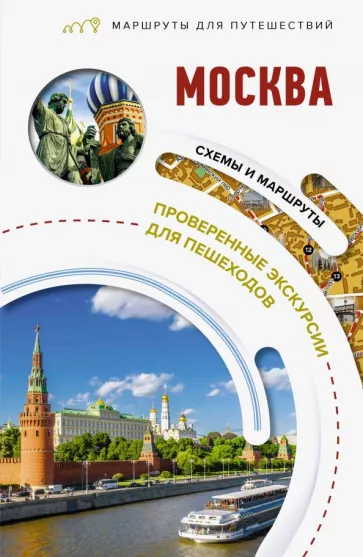 Вадим Сингаевский: Москва. Маршруты для путешествий