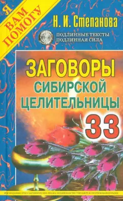 Наталья Степанова: Заговоры сибирской целительницы. Выпуск 33