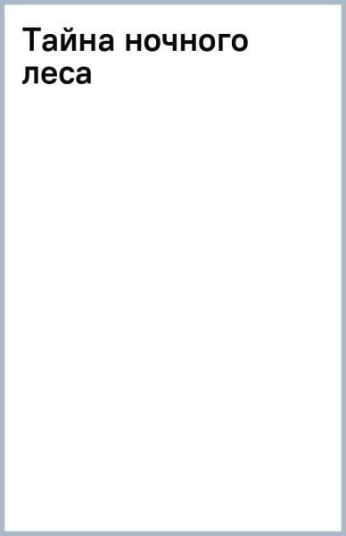 Виталий Бианки: Тайна ночного леса