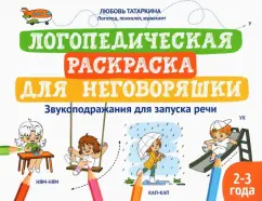 Любовь Татаркина: Логопедическая раскраска для неговоряшки. Звукоподражания для запуска речи