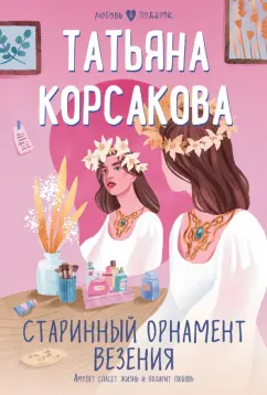 Татьяна Корсакова: Старинный орнамент везения