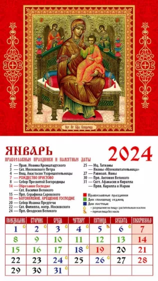 Календарь на 2024 год. Икона Пресвятой Богородицы "Всецарица"