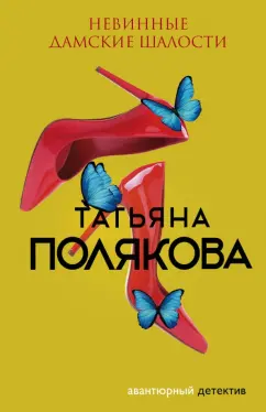 Татьяна Полякова: Невинные дамские шалости